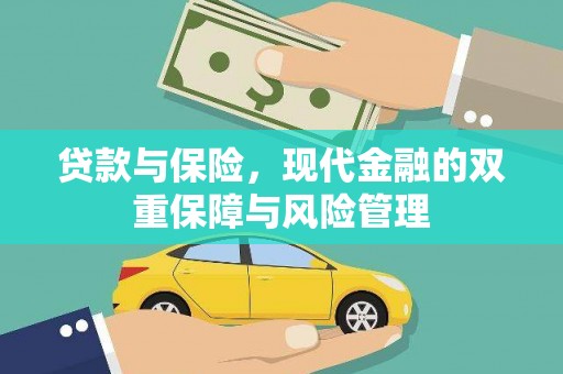 亚东贷款与保险，现代金融的双重保障与风险管理