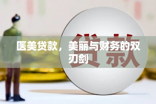 亚东医美贷款，美丽与财务的双刃剑