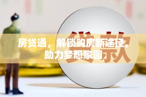 亚东房贷通，解锁购房新途径，助力梦想家园