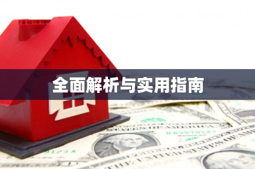 亚东全面解析与实用指南