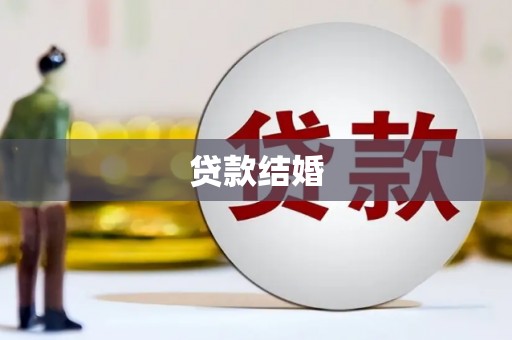 亚东贷款结婚