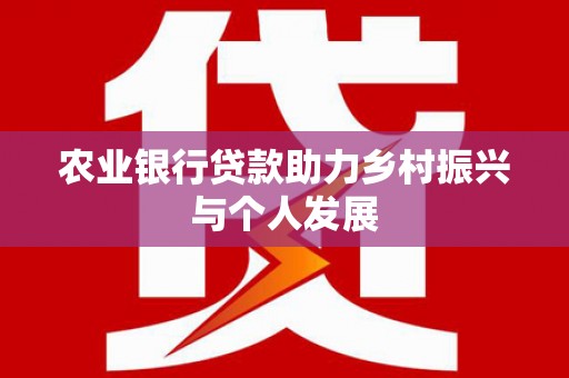 亚东农业银行贷款助力乡村振兴与个人发展