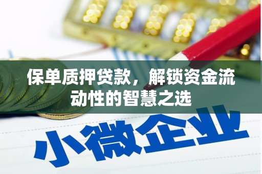亚东保单质押贷款，解锁资金流动性的智慧之选
