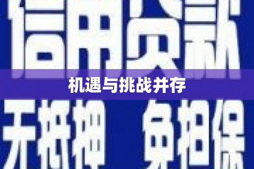 亚东机遇与挑战并存