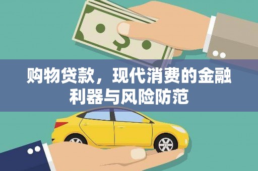 亚东购物贷款，现代消费的金融利器与风险防范