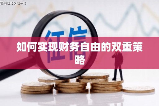 亚东如何实现财务自由的双重策略