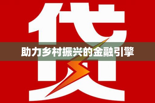 亚东助力乡村振兴的金融引擎