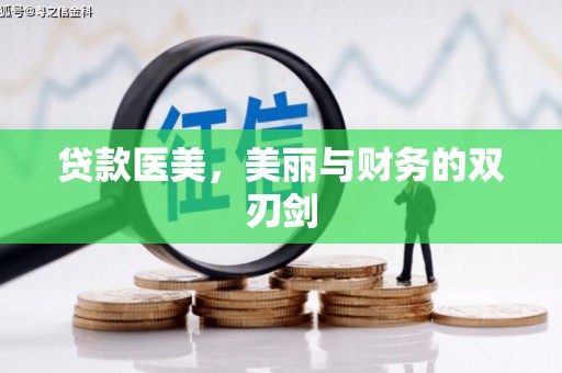 亚东贷款医美，美丽与财务的双刃剑
