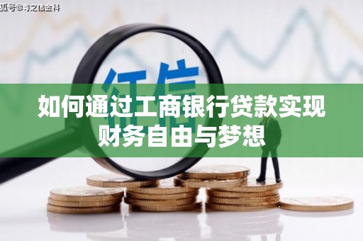亚东如何通过工商银行贷款实现财务自由与梦想