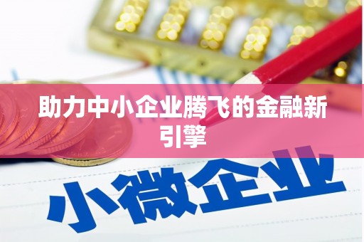 亚东助力中小企业腾飞的金融新引擎