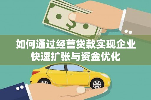 亚东如何通过经营贷款实现企业快速扩张与资金优化