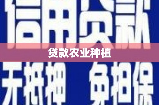 亚东贷款农业种植