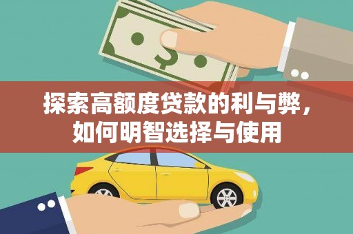 亚东探索高额度贷款的利与弊，如何明智选择与使用