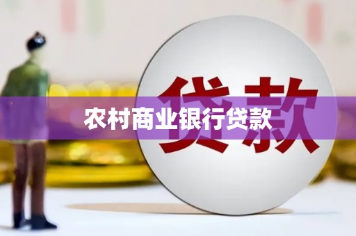亚东农村商业银行贷款