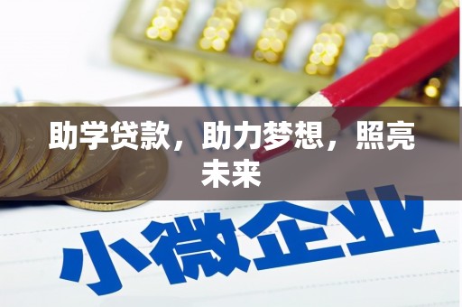 亚东助学贷款，助力梦想，照亮未来