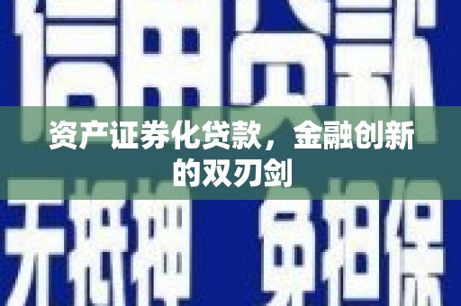 亚东资产证券化贷款，金融创新的双刃剑