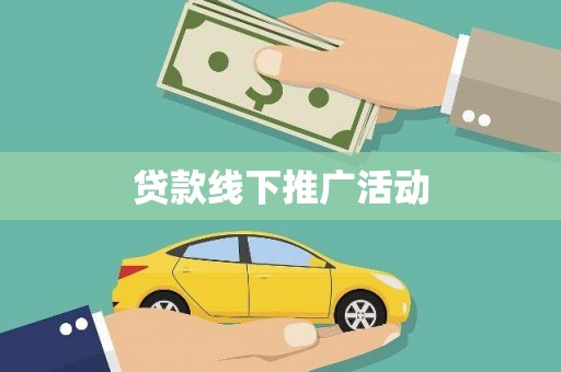 亚东贷款线下推广活动
