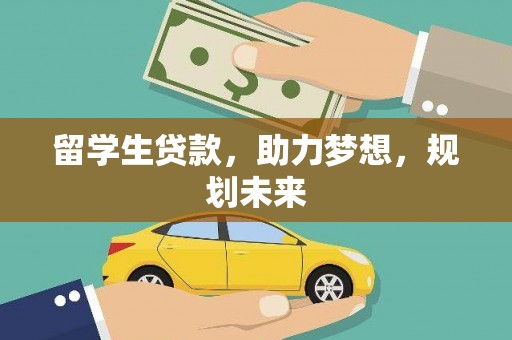 亚东留学生贷款，助力梦想，规划未来