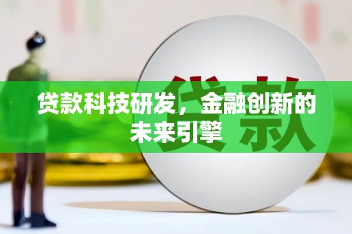 亚东贷款科技研发，金融创新的未来引擎