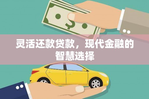 亚东灵活还款贷款，现代金融的智慧选择