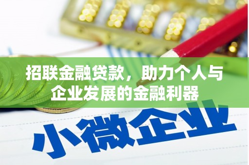 亚东招联金融贷款，助力个人与企业发展的金融利器