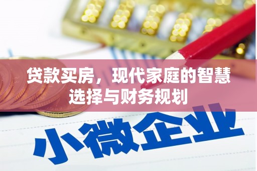 亚东贷款买房，现代家庭的智慧选择与财务规划