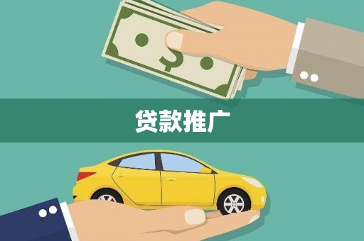 亚东贷款推广
