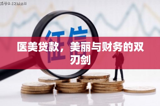 亚东医美贷款，美丽与财务的双刃剑