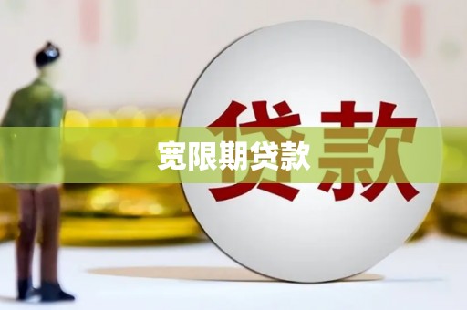 亚东宽限期贷款