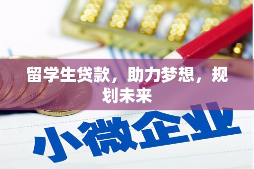 亚东留学生贷款，助力梦想，规划未来