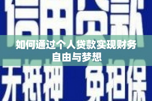 亚东如何通过个人贷款实现财务自由与梦想