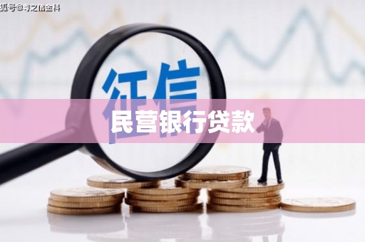 亚东民营银行贷款