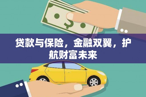亚东贷款与保险，金融双翼，护航财富未来