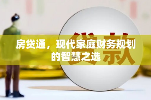 亚东房贷通，现代家庭财务规划的智慧之选