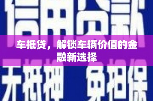 亚东车抵贷，解锁车辆价值的金融新选择