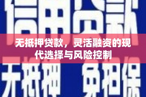 亚东无抵押贷款，灵活融资的现代选择与风险控制