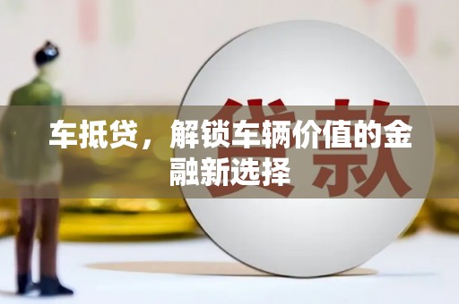 亚东车抵贷，解锁车辆价值的金融新选择