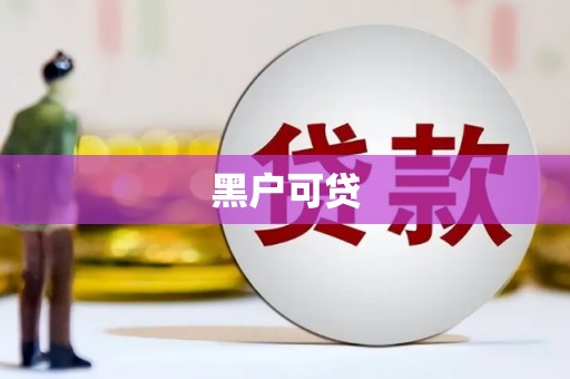 亚东黑户可贷
