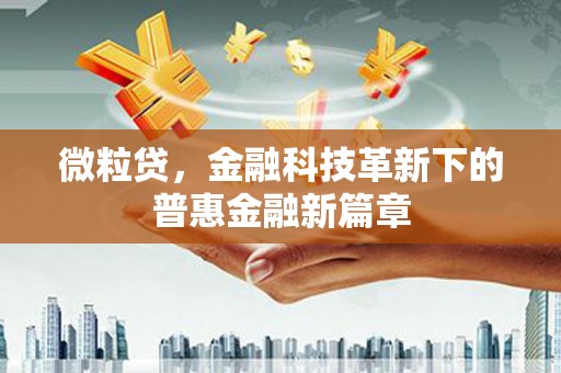 亚东微粒贷，金融科技革新下的普惠金融新篇章
