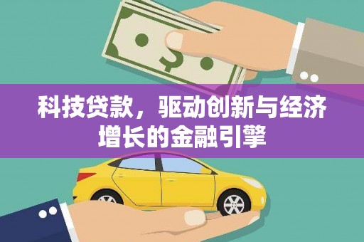 亚东科技贷款，驱动创新与经济增长的金融引擎