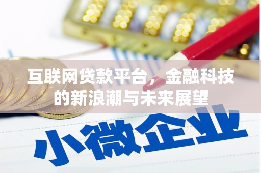 亚东互联网贷款平台，金融科技的新浪潮与未来展望