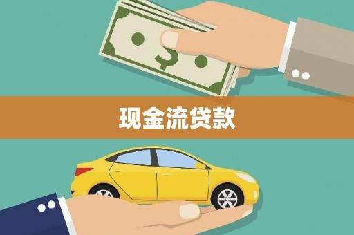 亚东现金流贷款