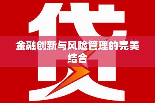亚东金融创新与风险管理的完美结合