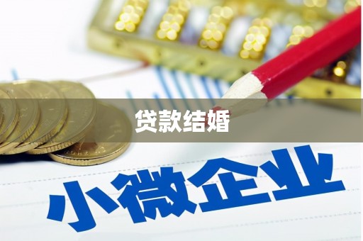 亚东贷款结婚