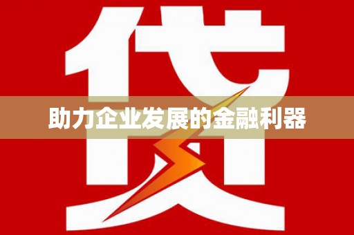 亚东助力企业发展的金融利器