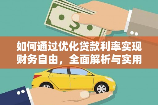 亚东如何通过优化贷款利率实现财务自由，全面解析与实用策略