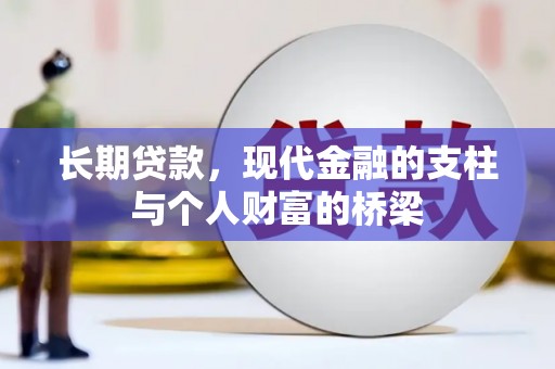 亚东长期贷款，现代金融的支柱与个人财富的桥梁