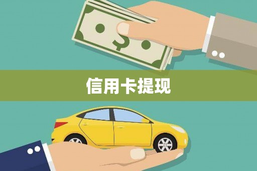 亚东信用卡提现
