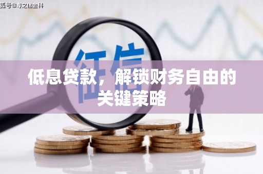 亚东低息贷款，解锁财务自由的关键策略