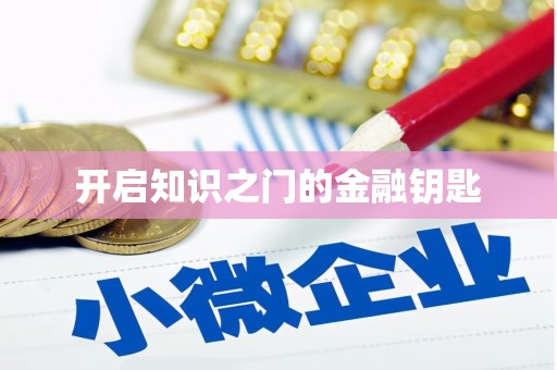 亚东开启知识之门的金融钥匙